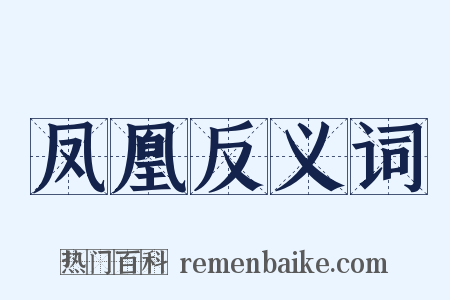 凤凰反义词是什么意思的图片